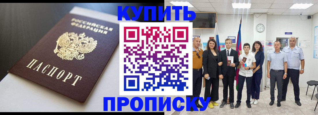 купить прописку в Зверево